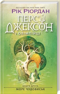 Персі Джексон і олімпійці. Море чудовиськ. Книга 2