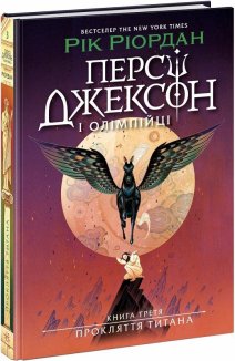 Персі Джексон і олімпійці. Прокляття титана. Книга 3