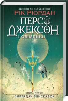 Персі Джексон і олімпійці. Викрадач блискавок. Книга 1