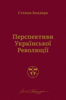 Перспективи української революції