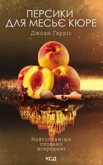 Персики для месьє кюре. Книга 3 (Електронна книга)