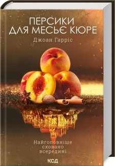 Персики для месьє кюре. Книга 3