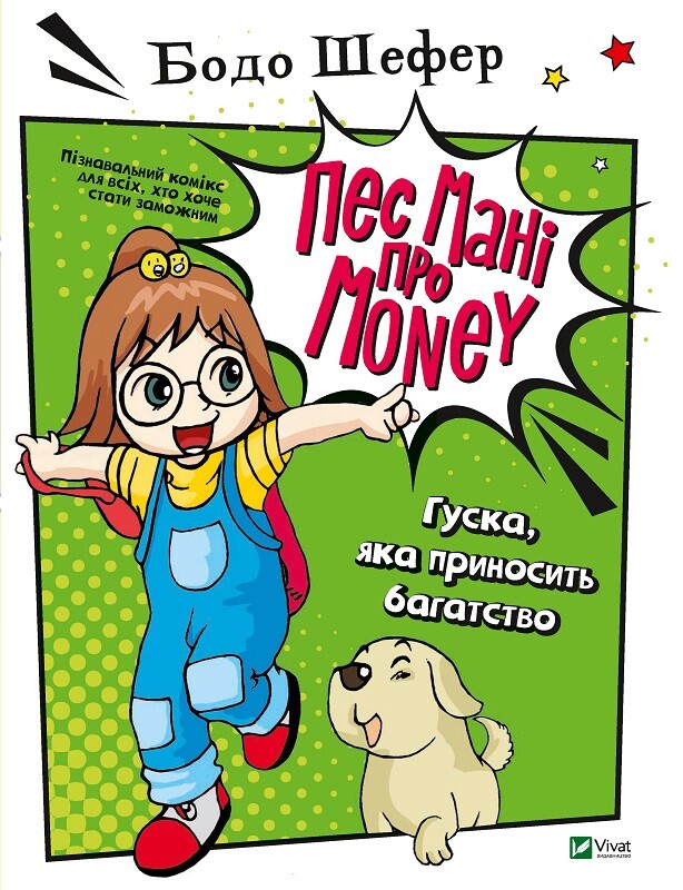 Пес Мані про Money. Гуска, яка приносить багатство