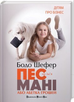 Пес на ім’я Мані, або Абетка грошей