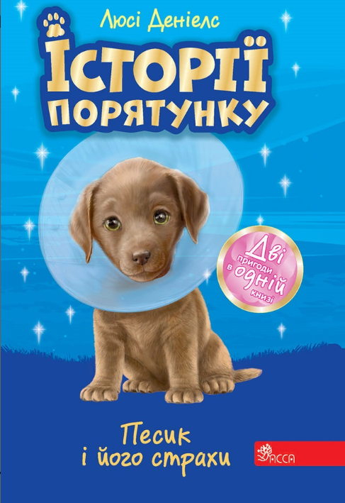 Песик і його страхи. Історії порятунку