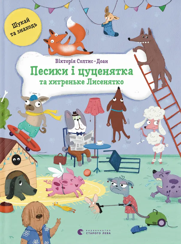 Песики і цуценятка та хитреньке Лисенятко