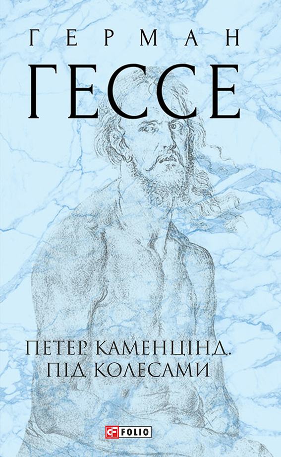 Петер Каменцінд. Під колесами