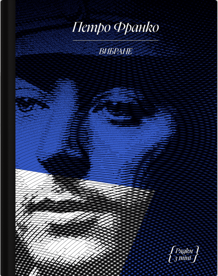 Петро Франко. Вибране