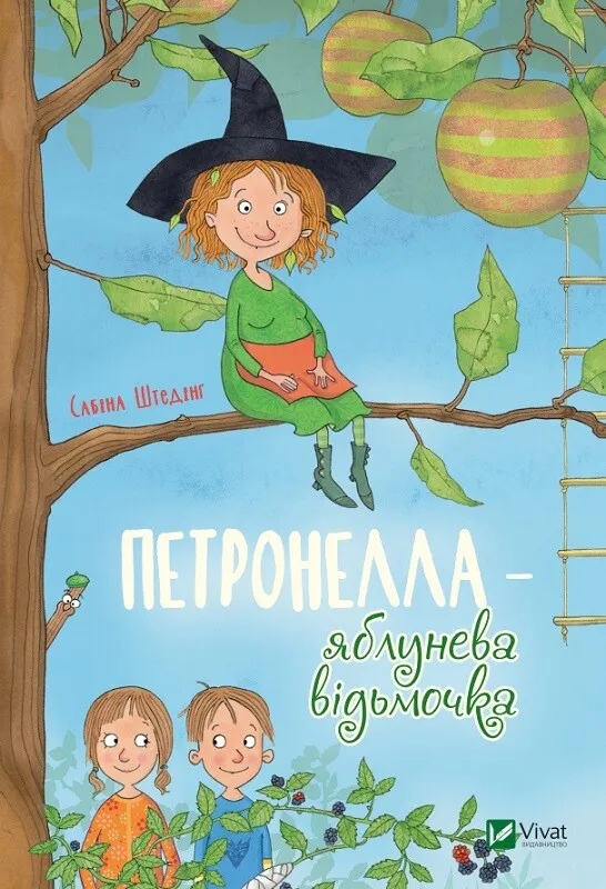 Петронелла — яблунева відьмочка