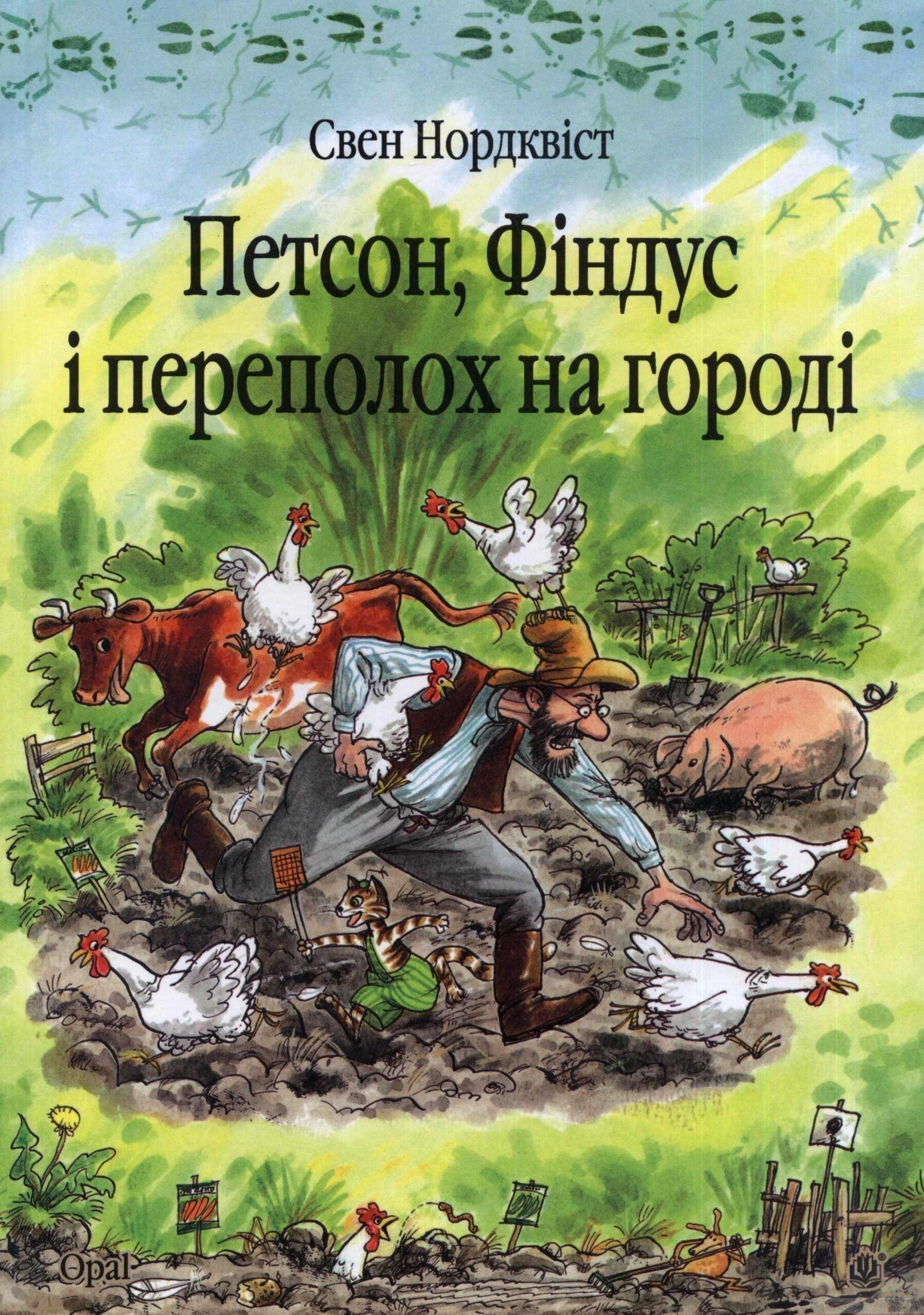 Петсон, Фіндус і переполох на городі