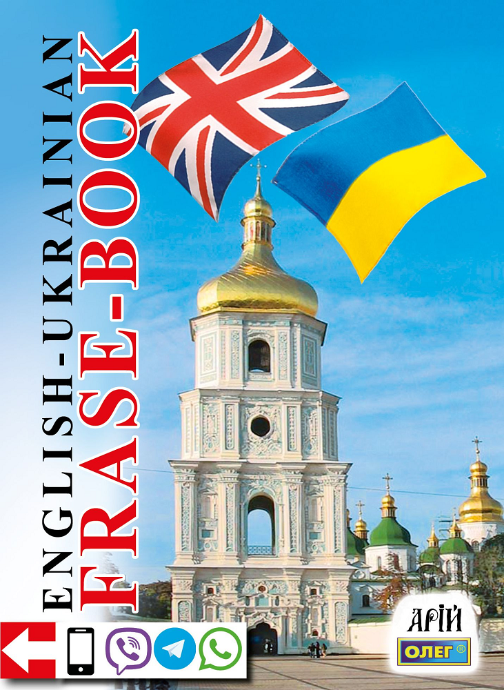 Phrase-book. English-Ukrainian. Англо-український розмовник