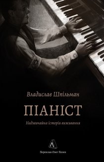 Піаніст. Надзвичайна історія виживання