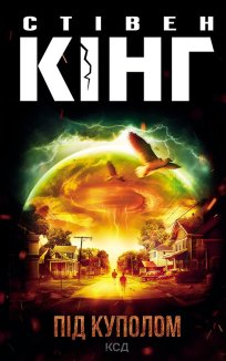 Під куполом (Електронна книга)