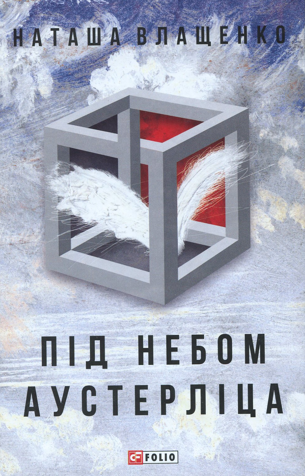 Під небом Аустерліца