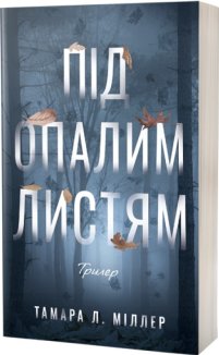 Під опалим листям