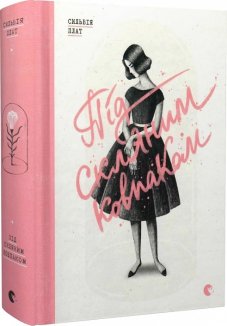 Під скляним ковпаком