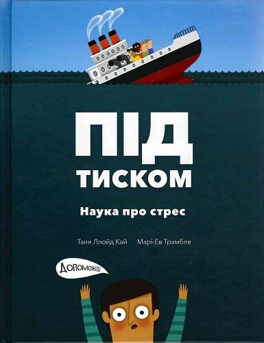 Під тиском. Наука про стрес