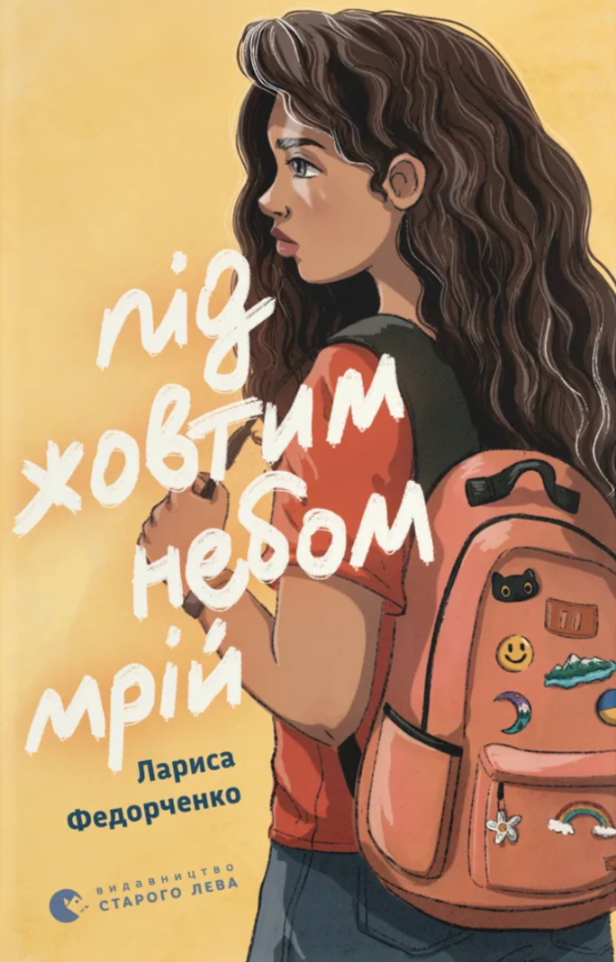 Під жовтим небом мрій