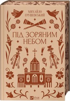 Під зоряним небом