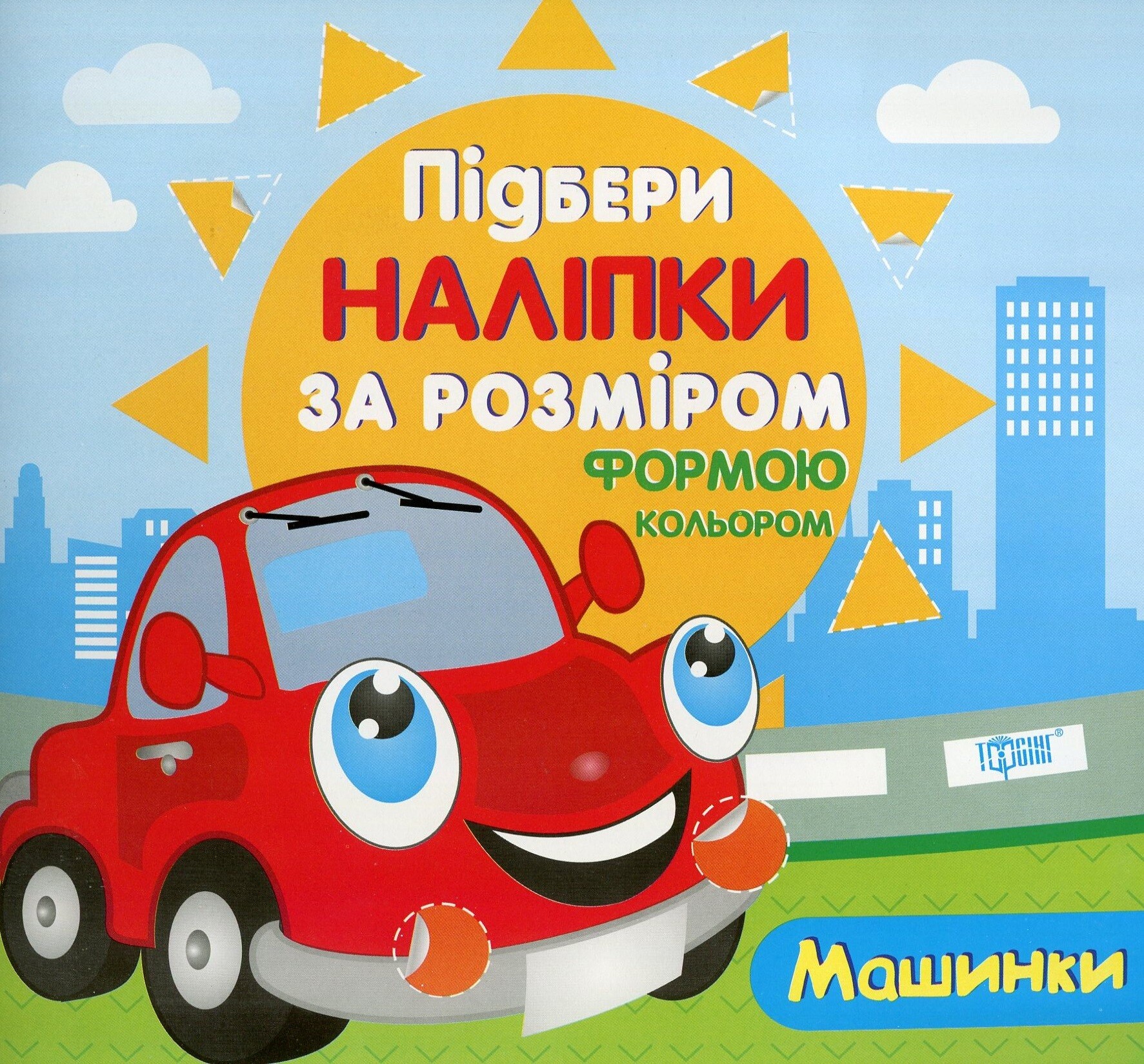 Підбери наліпки за розміром. Машинки