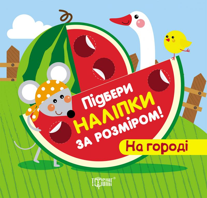 Підбери наліпки за розміром. На городі