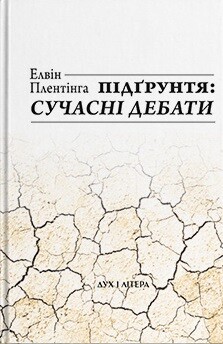 Підґрунтя: сучасні дебати