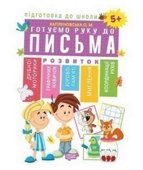 Підготовка до школи. Готуємо руку до письма. Від 5 років