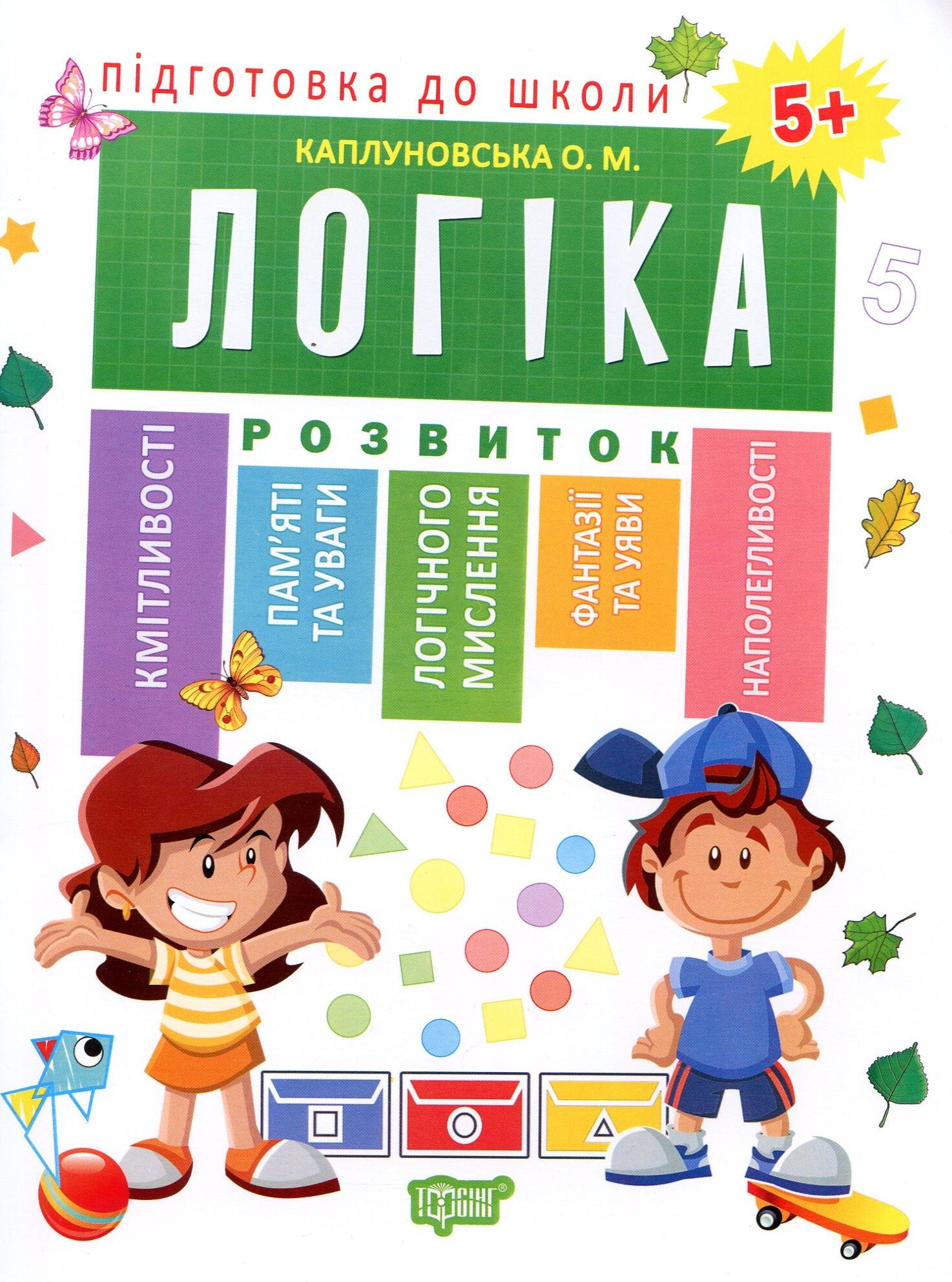 Підготовка до школи. Логіка. Від 5 років