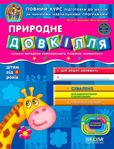 Підготовка до школи. Природне довкілля