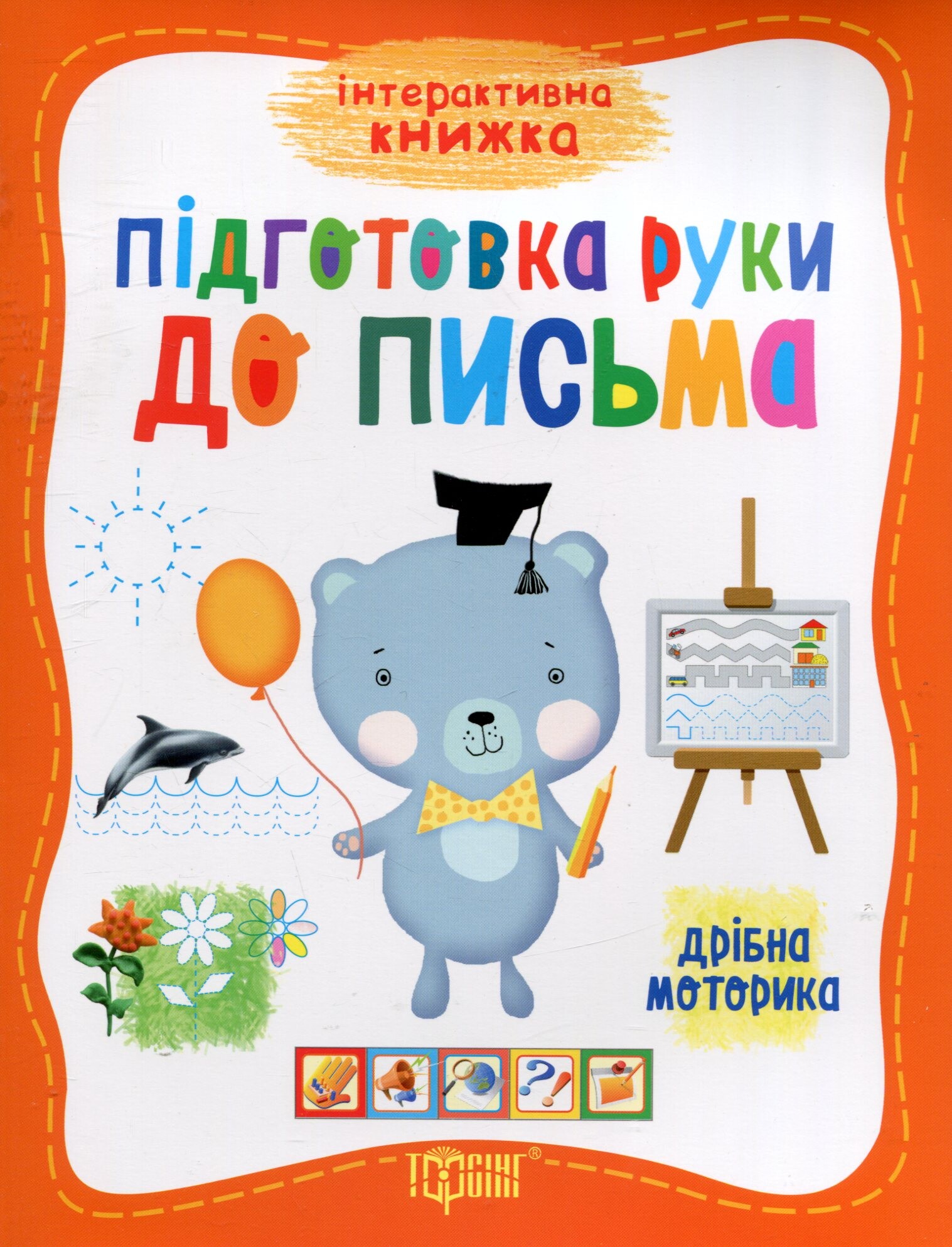 Підготовка руки до письма. Дрібна моторика