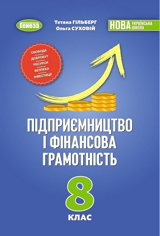 Підприємництво і фінансова грамотність. 8 клас. Підручник