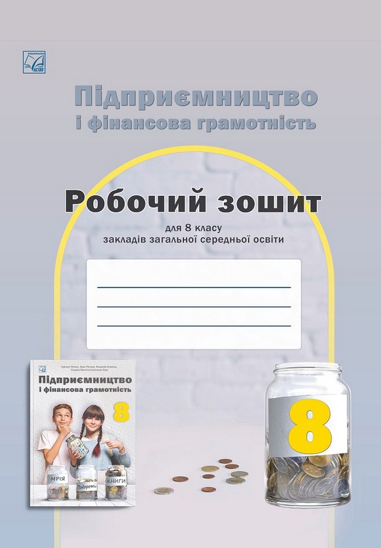 Підприємництво та фінансова грамотність. Робочий зошит. 8 клас