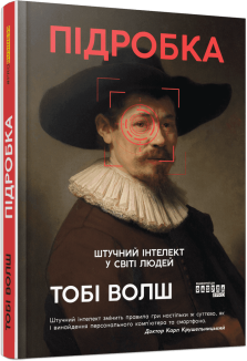 Підробка. Штучний інтелект у світі людей