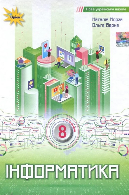 Підручник. Інформатика. 8 клас. Наталія Морзе, Ольга Барна