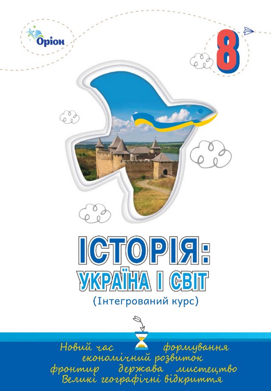 Підручник. Історія: Україна і Світ. 8 клас. Інтегрований курс