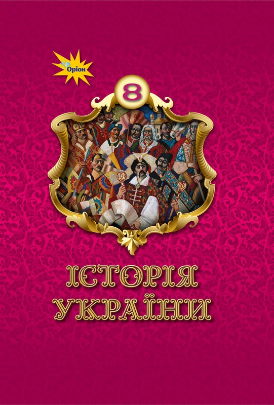 Підручник. Історія України. 8 клас. Ігор Щупак