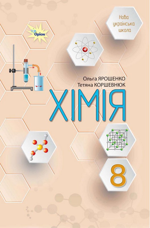 Підручник. Хімія. 8 клас. Ольга Ярошенко, Тетяна Коршевнюк