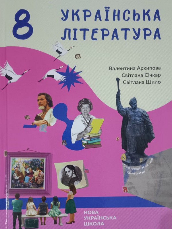 Підручник українська література 8 клас