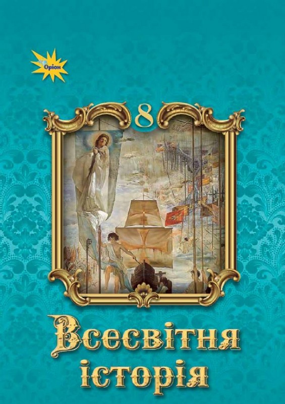 Підручник. Всесвітня Історія. 8 клас. Ігор Щупак