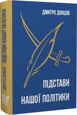 Підстави нашої політики