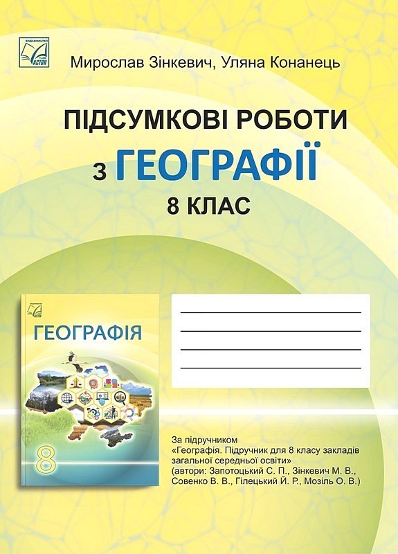 Підсумкові роботи з географії. 8 клас
