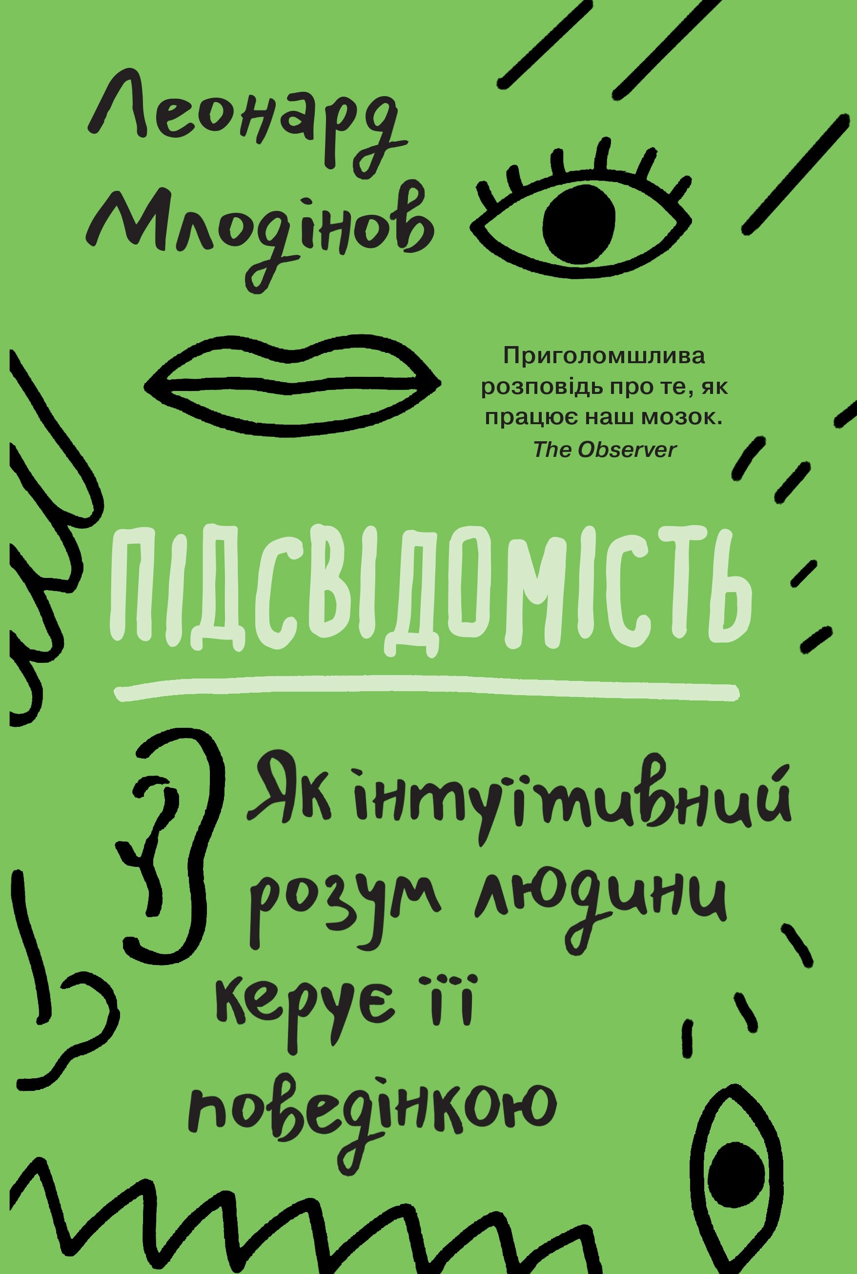 Підсвідомість. Як інтуїтивний розум людини керує її поведінкою