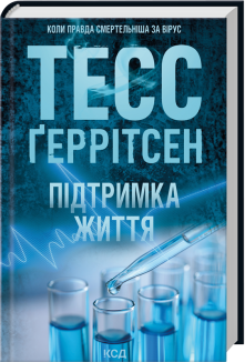 Підтримка життя