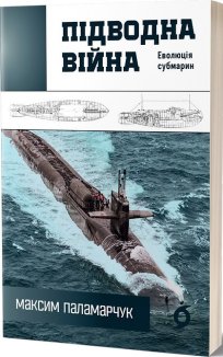 Підводна війна. Еволюція субмарин