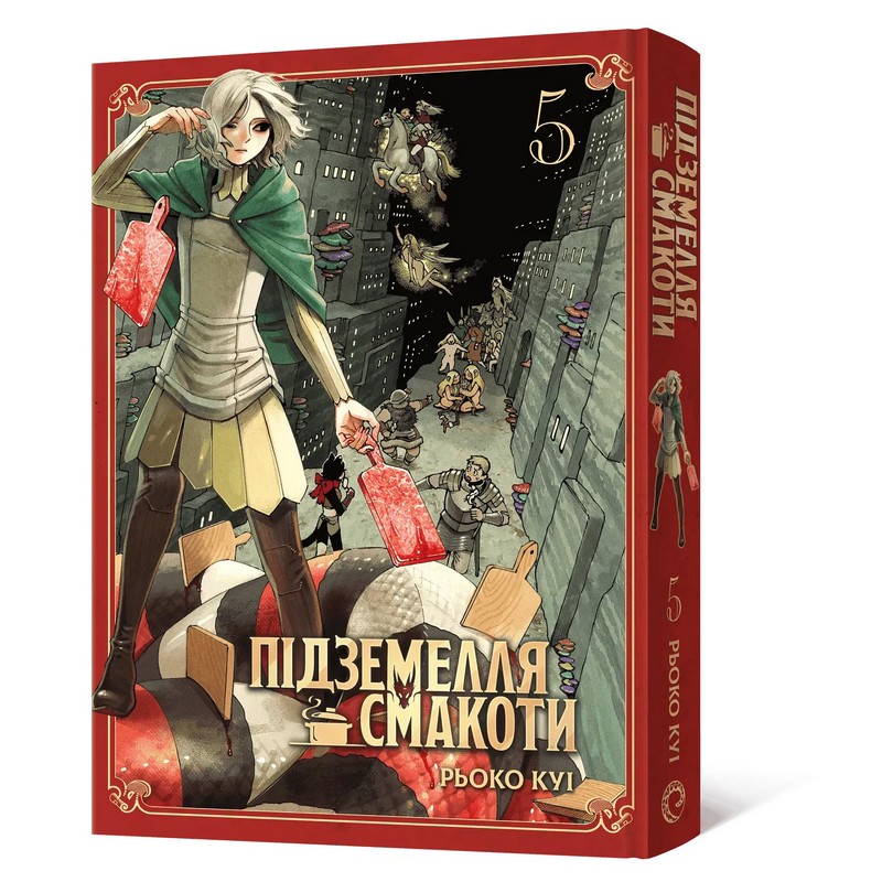 Підземелля смакоти. Омнібус 5 (Томи 9–10)