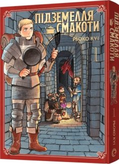 Підземелля смакоти. Омнібус 1 (Томи 1–2)