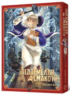 Підземелля смакоти. Омнібус 3 (Томи 5–6)