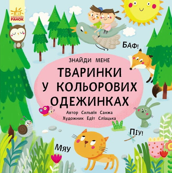 Пікабу. Тваринки в кольорових одежинках