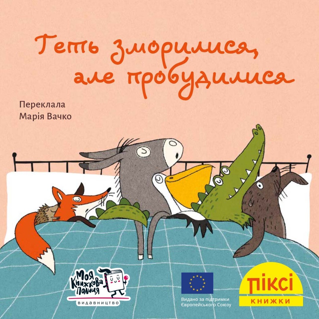 Піксі-книжка. Геть зморилися, але пробудилися