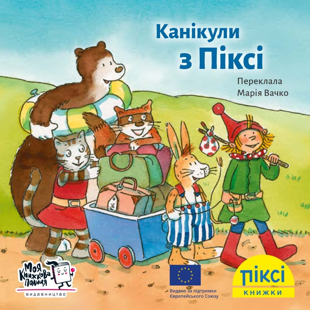 Піксі-книжка. Канікули з Піксі